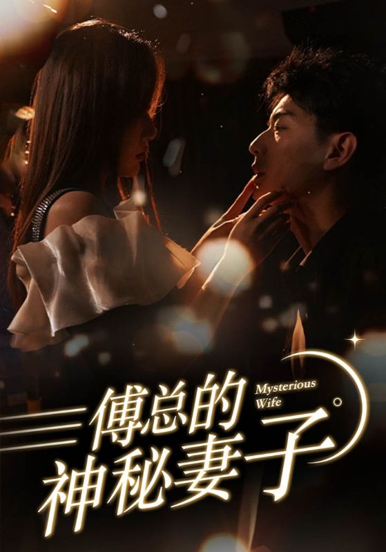 免费短剧：傅总的神秘妻子&在逃娇妻美又飒(100集）抖音短剧