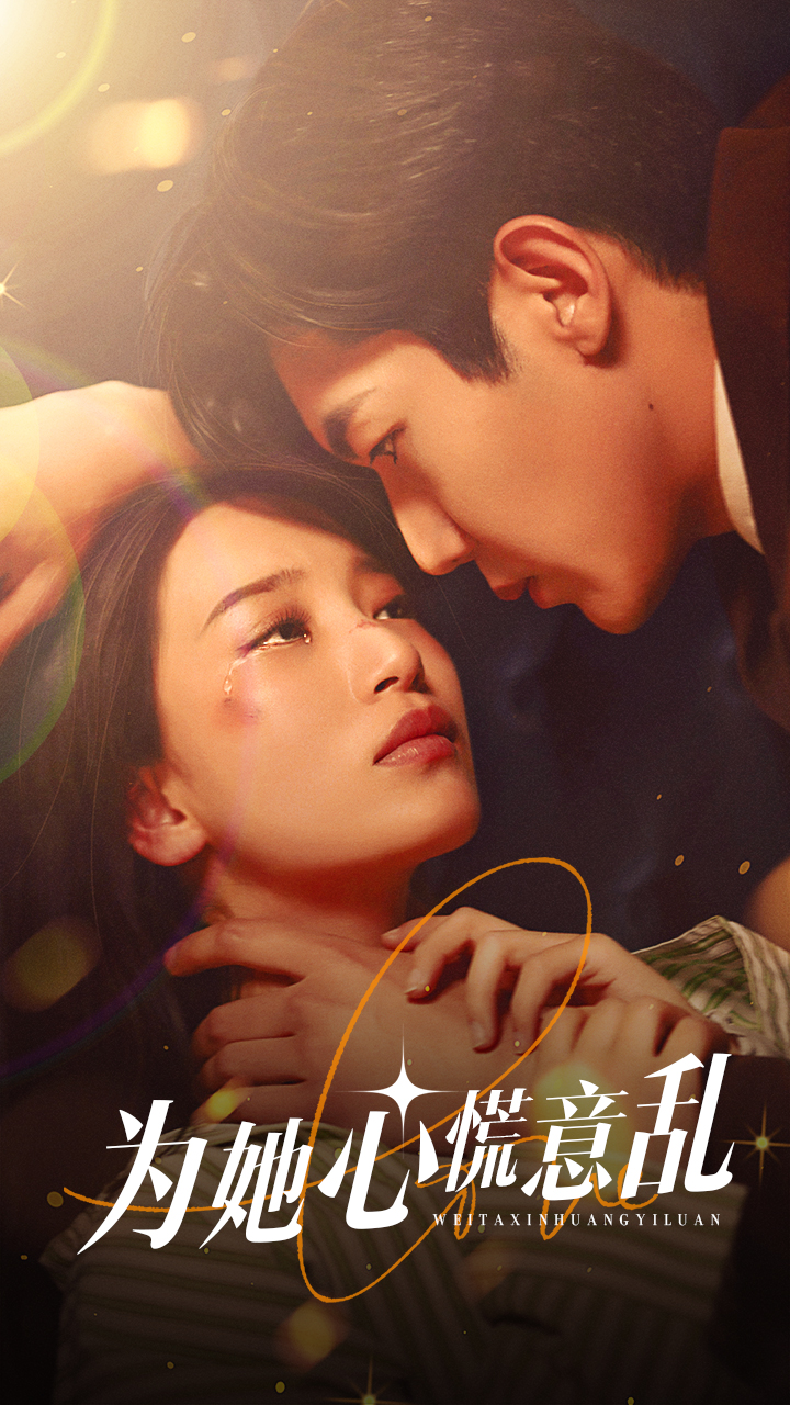 免费短剧：为她心慌意乱（76集）抖音短剧免费观看
