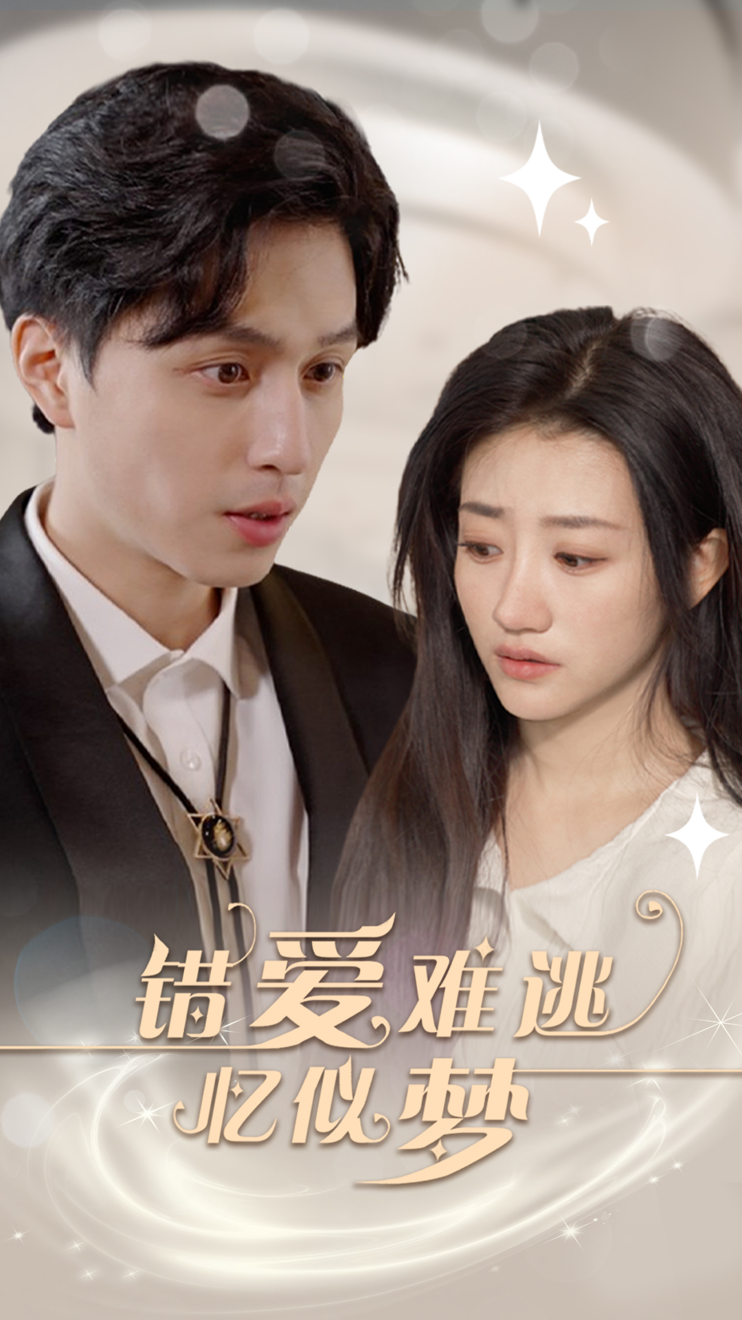 免费短剧：错爱难逃忆似梦（95集）鲍治玥