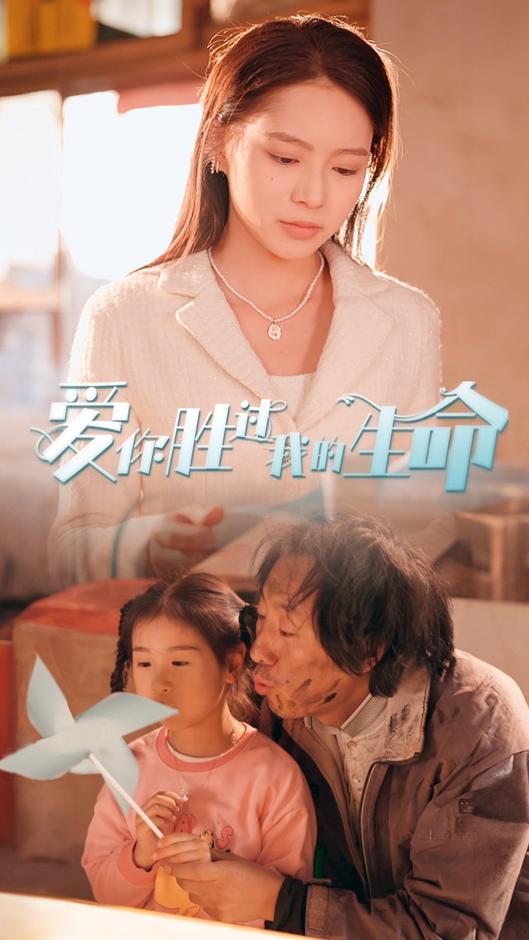 免费短剧：爱你胜过我的生命＆酒干倘卖无（80集）