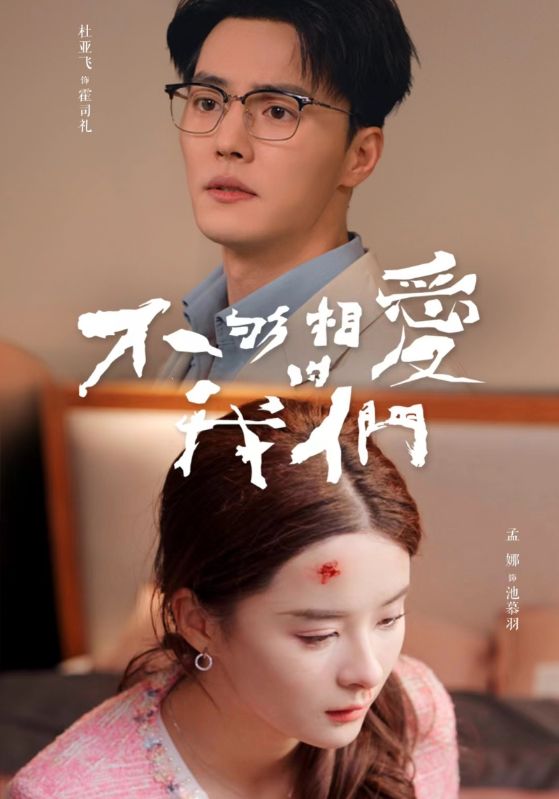 免费短剧：不够相爱的我们（85集）孟娜