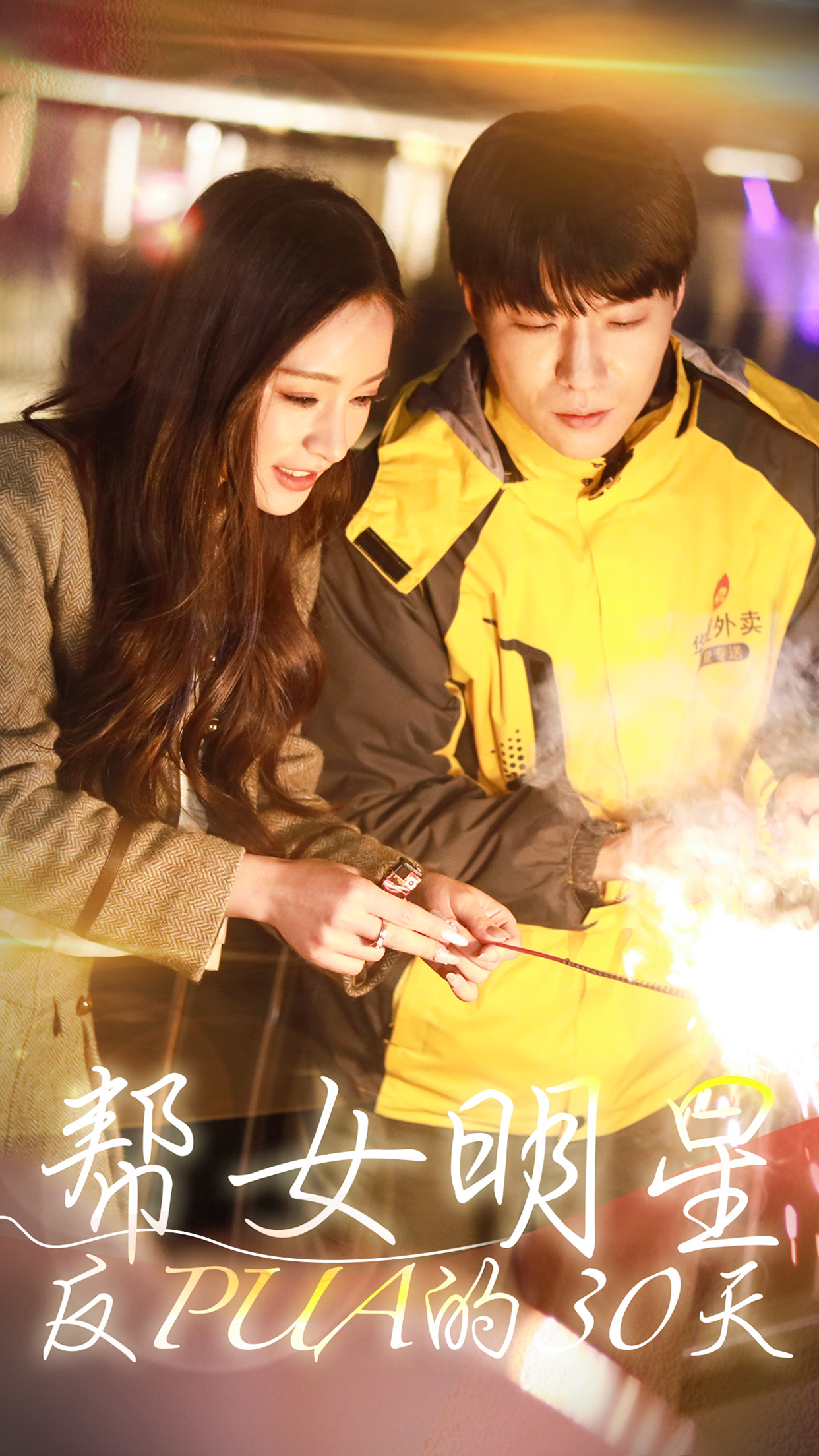 免费短剧：帮女明星反PUA的三十天（86集）