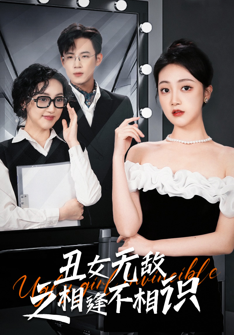 免费短剧：丑女无敌之相逢不相识（60集）