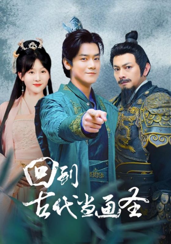 免费短剧：回到古代当画圣(91集)穿越剧