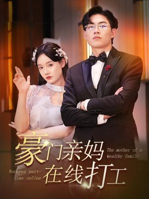 免费短剧：豪门亲妈在线打工 84集 在线观看