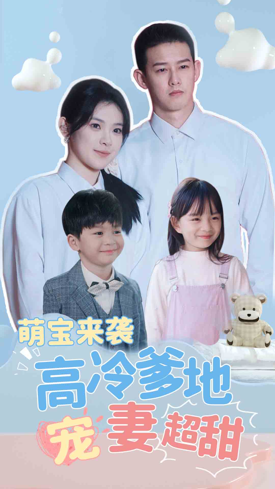 免费短剧：萌宝来袭高冷爹地宠妻超甜$带崽闪婚历总儿女双全（83集)
