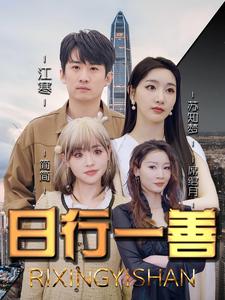 免费短剧：日行一善（91集）