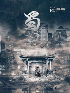 免费短剧：蜀山（102集）韩雨轩
