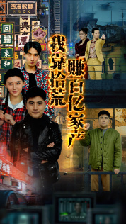 免费短剧：我靠拾荒赚百亿家产（88集）