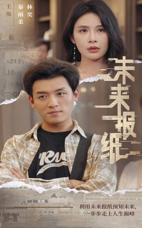 免费短剧：未来报纸（84集）