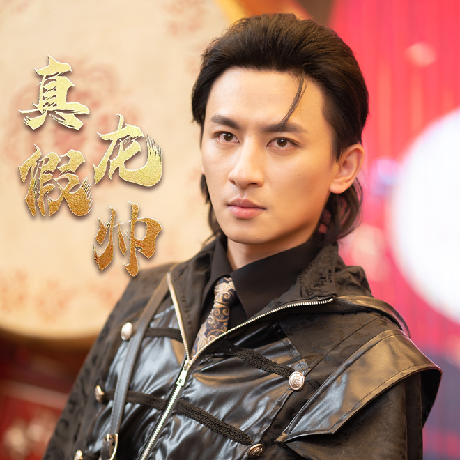 免费短剧：真假龙帅（81集）