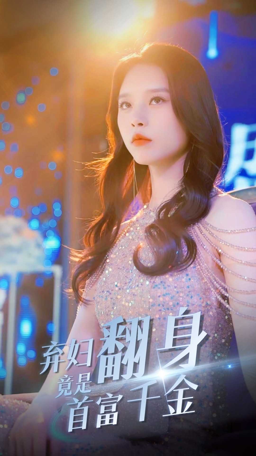 免费短剧：弃妇翻身竟是首富千金（79集）短剧分享