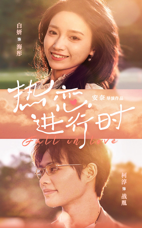 免费短剧：热恋进行时（101集）白妍