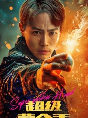 免费短剧：超级黄金手（100集）