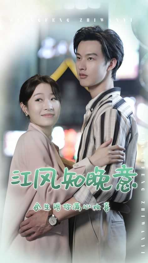 江风知晚意（90集）