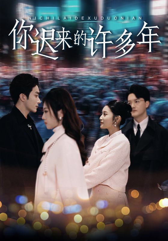 你迟来的许多年（80集）阚梓艺