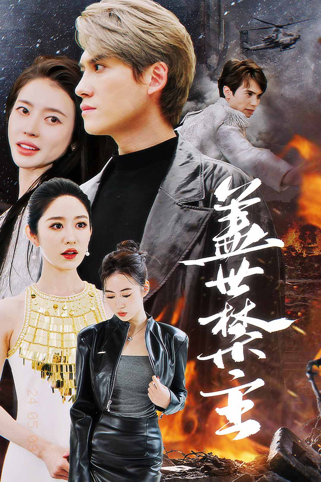 免费短剧：盖世禁主（87集）