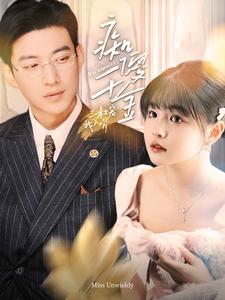痴傻千金三叔宠我入骨（82集）于龙&杨咩咩