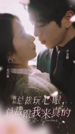 我和总裁玩心眼，总裁跟我来真的（96集）张启璇