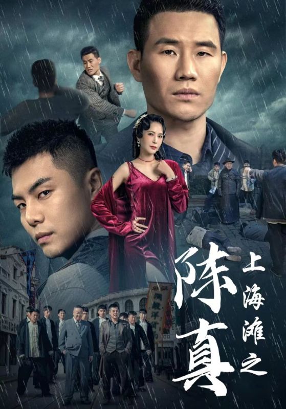 上海滩之陈真（82集）谢孟伟