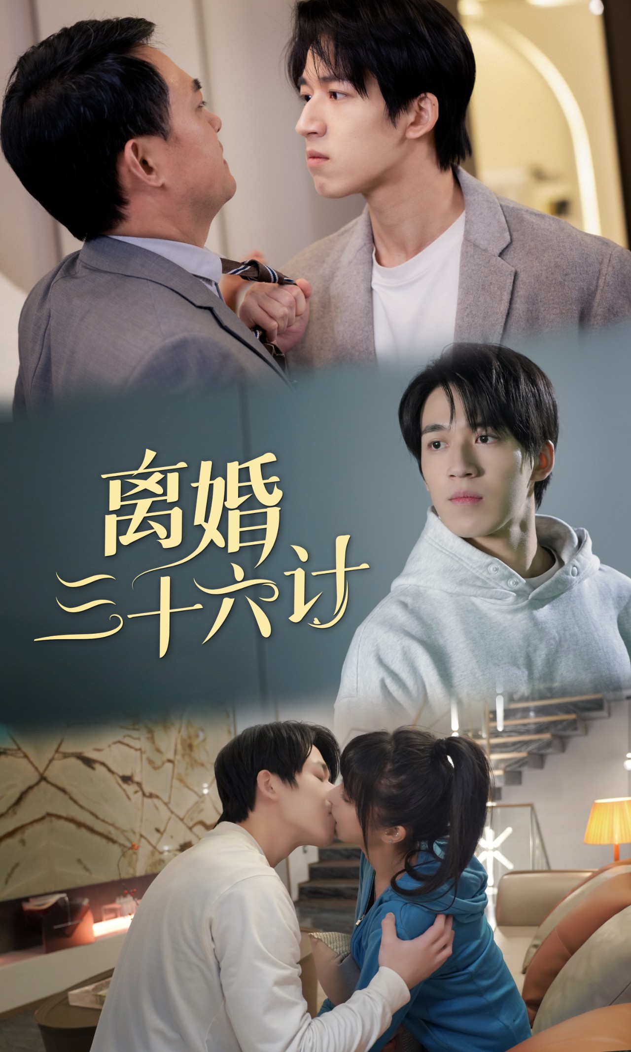 离婚三十六计（96集）