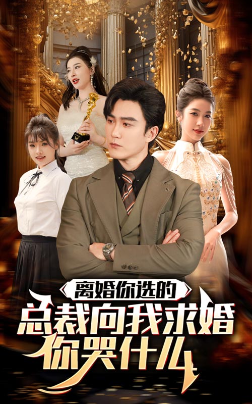 免费短剧：离婚你选的，总裁向我求婚你哭什么（85集）
