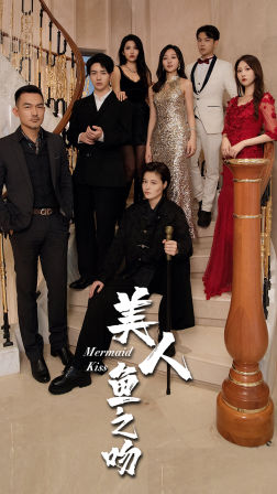 免费短剧：美人鱼之吻（85集）