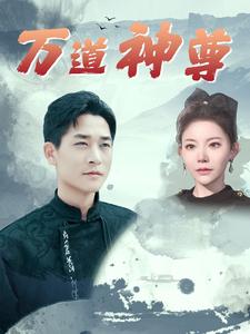 免费短剧：万道神尊（89集）吴玥子&游雅&邰靖懿