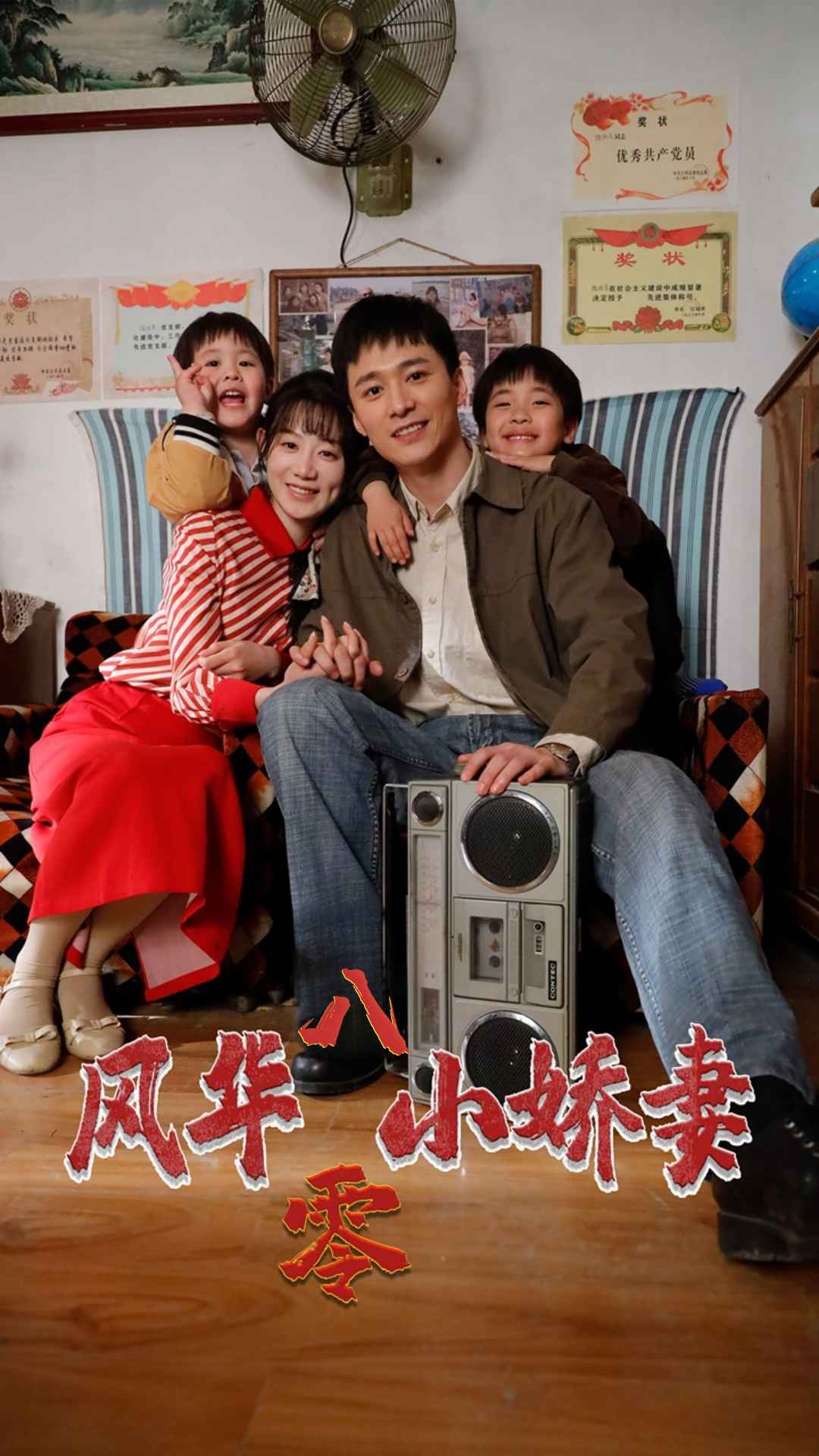 免费短剧：风华八零小娇妻（80集）