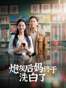免费短剧：炮灰后妈终于洗白了（96集）李胜楠&汤圆