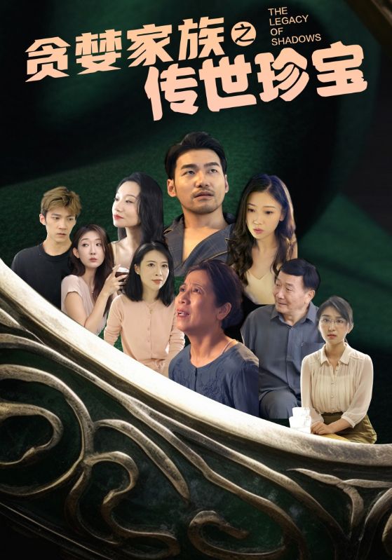 免费短剧：贪婪家族之传世珍宝（83集）