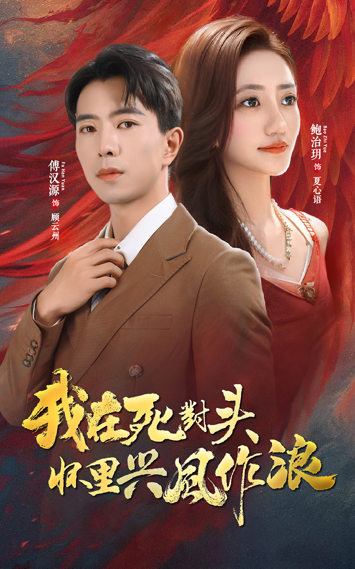 免费短剧：我在死对头怀里兴风作浪（98集）鲍治玥&傅汉源