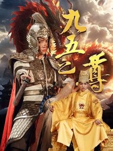 免费短剧：九五之尊（79集）穿越剧