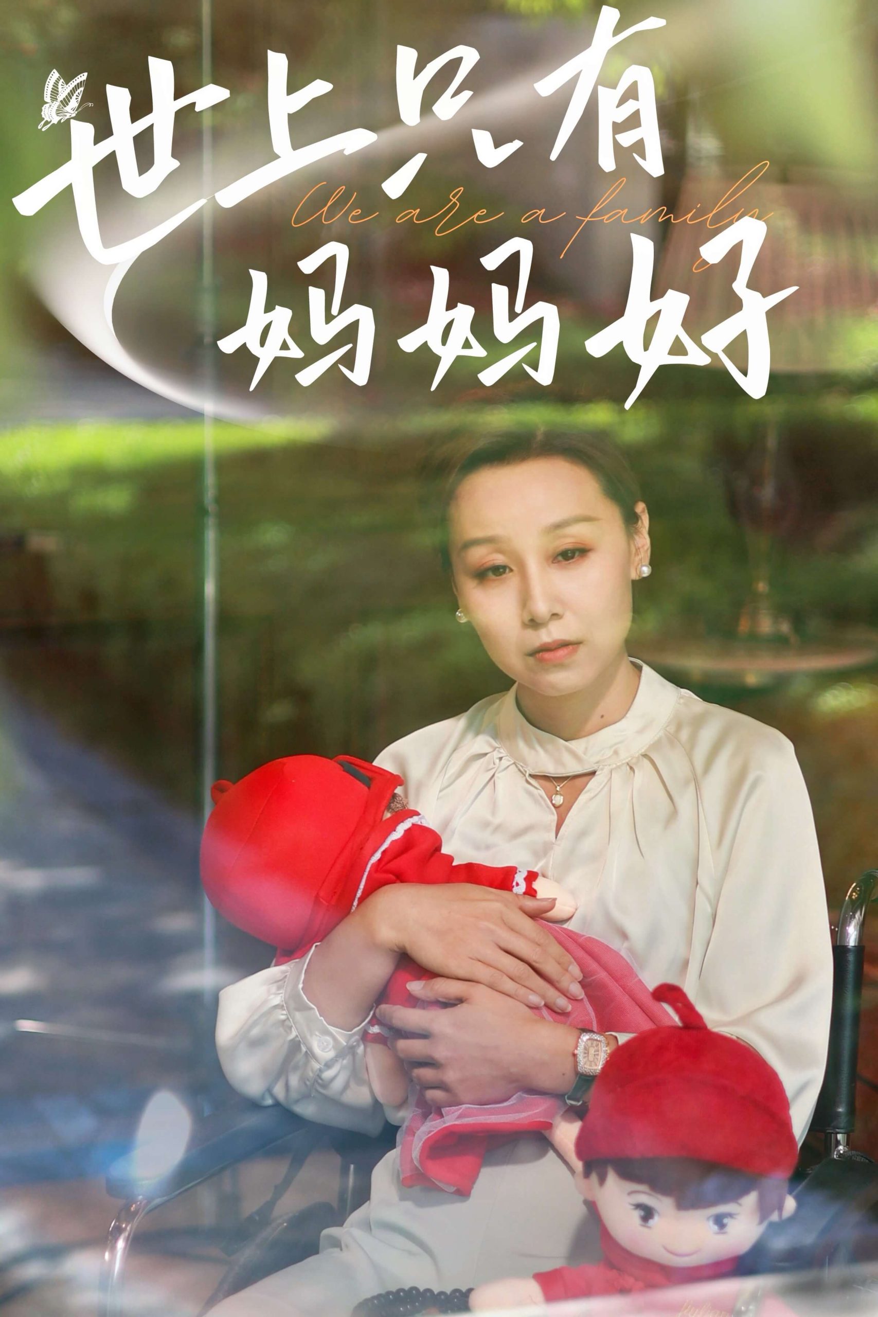 新：世上只有妈妈好（60集）