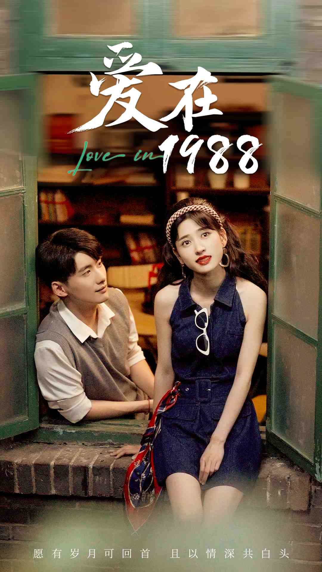 爱在1988(77集)