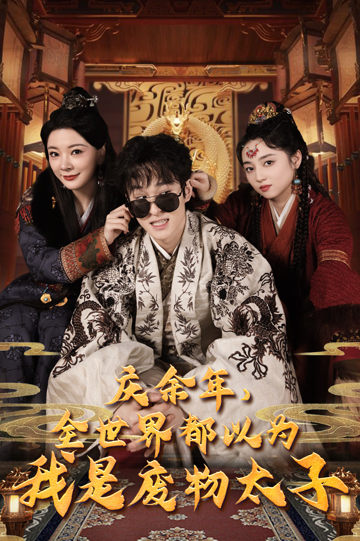 庆余年，全世界都以为我是废物太子$庆余年之大凉太子爷（81集）
