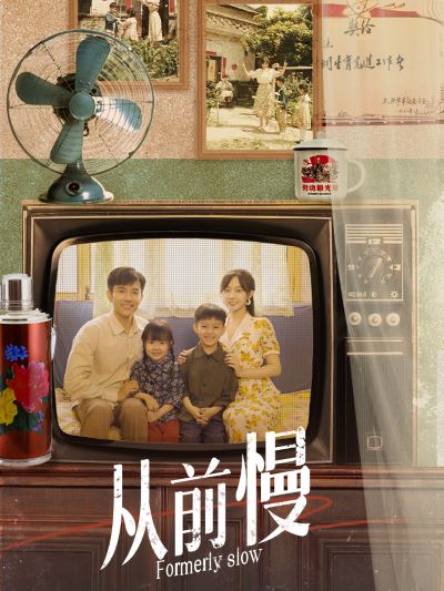 从前慢（70集）侯呈玥
