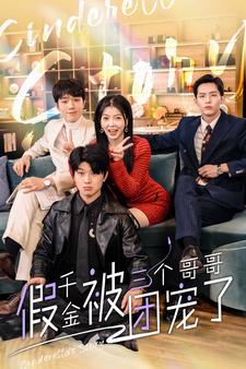 假千金被三个哥哥团宠了（96集）