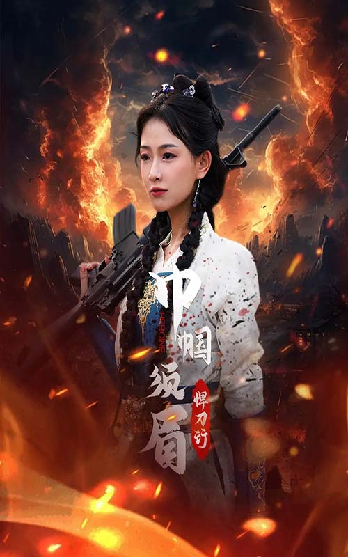 巾帼须眉悍刀行（86集）