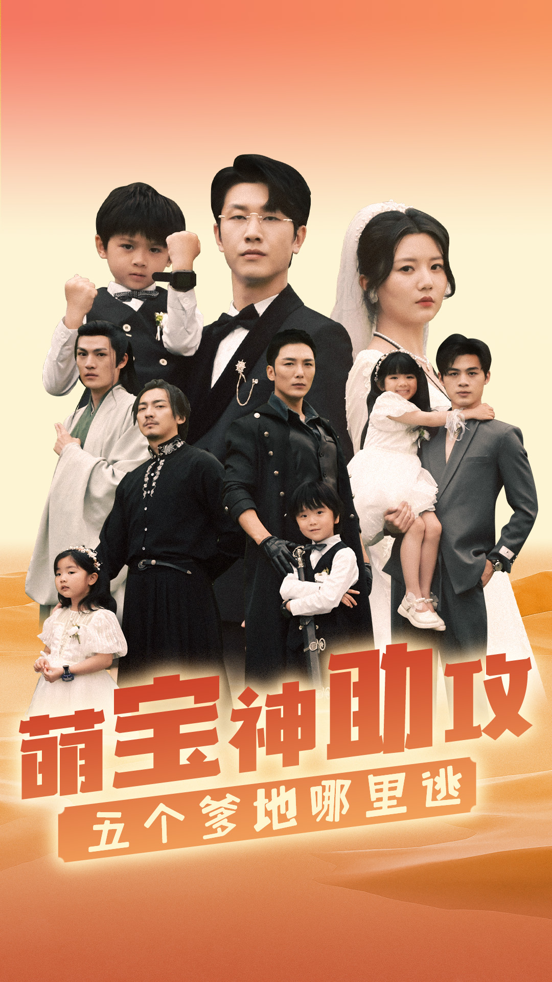 萌宝神助攻，五个爹地哪里逃（77集）李家园子