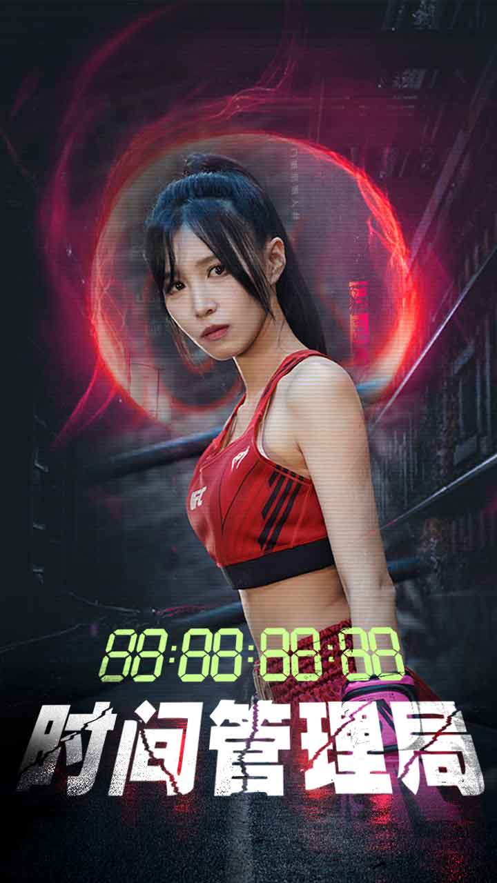 时间管理局（88集）
