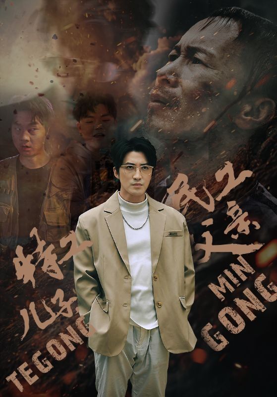 特工儿子，民工父亲（63集）