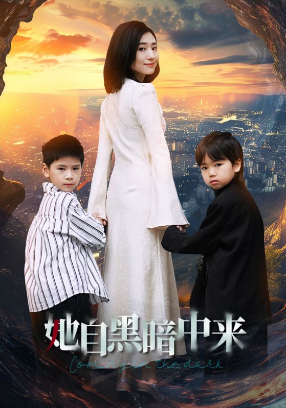 她自黑暗中来（59集）