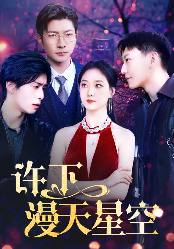 许下漫天星空（71集）