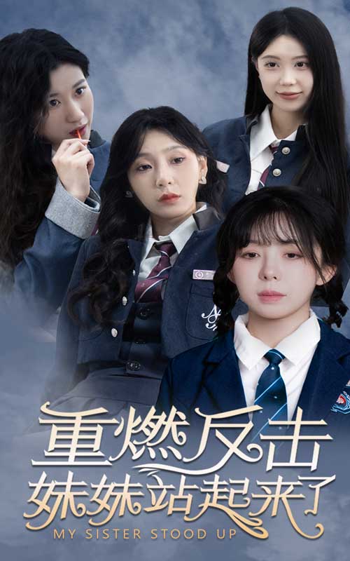 重燃反击妹妹站起来了（80集）