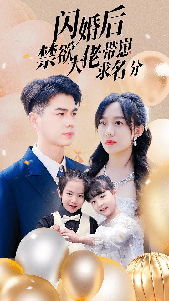 闪婚后禁欲大佬带崽求名分（83集）侯呈玥