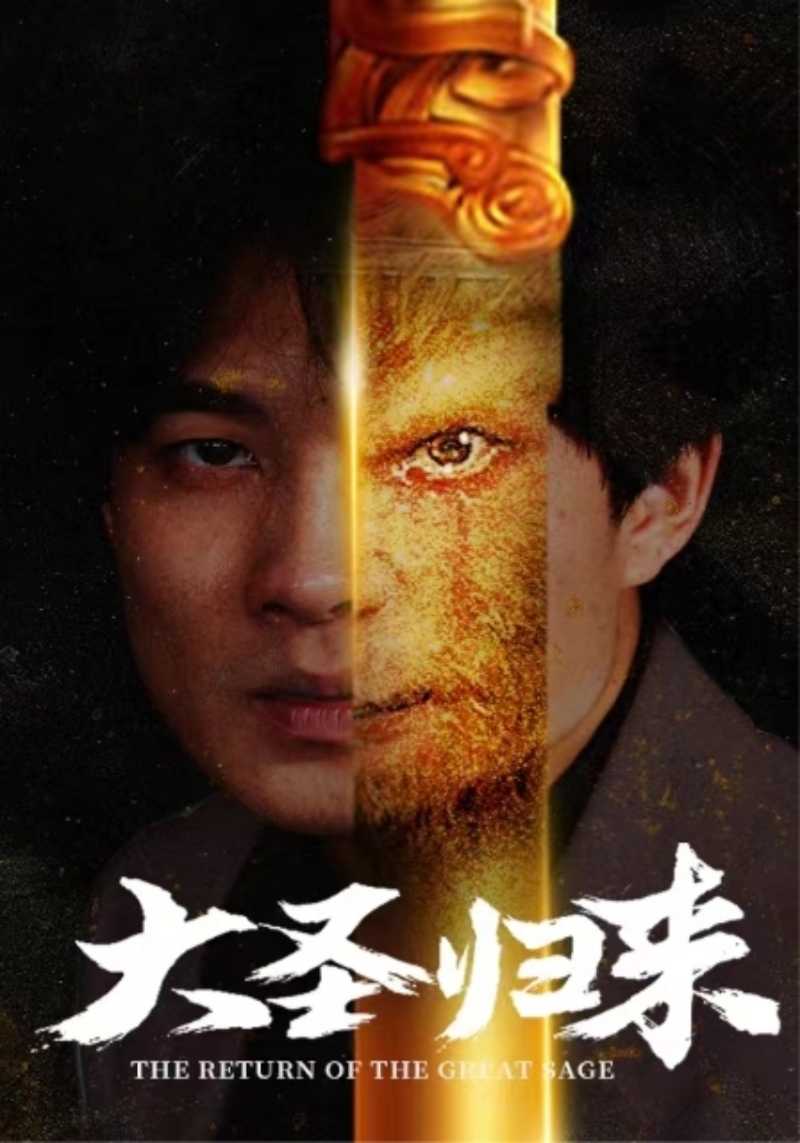 大圣归来（100集）