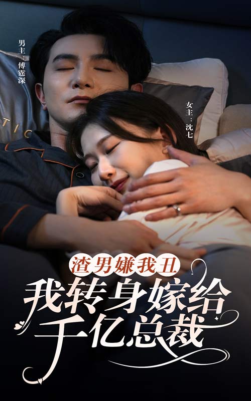 渣男嫌我丑，我转身嫁给千亿总裁（86集）