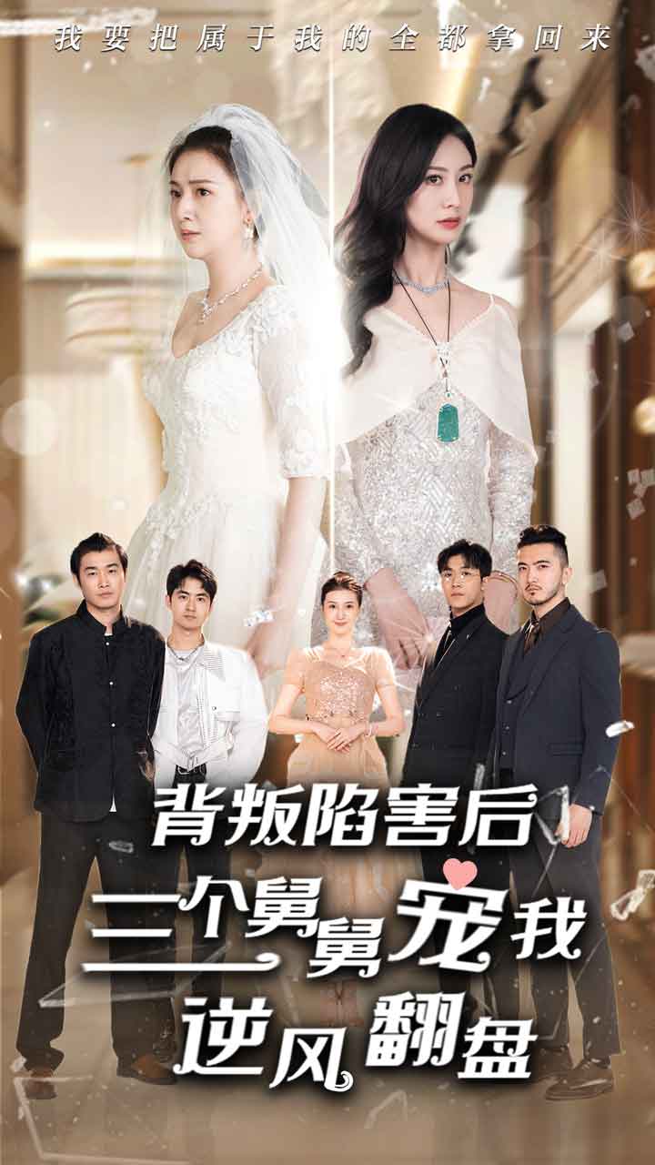 背叛陷害后，三个舅舅宠我逆风翻盘（80集）