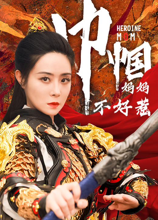 巾帼妈妈不好惹（84集）